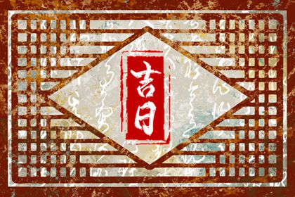 修造动工吉日选择,皇历装修开吉日查询,开工修造黄道吉日,装修房子开工黄道吉日,房屋装修开工吉日,装修日历黄道吉日查询