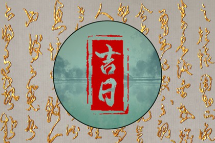 冲煞在择日中的用法